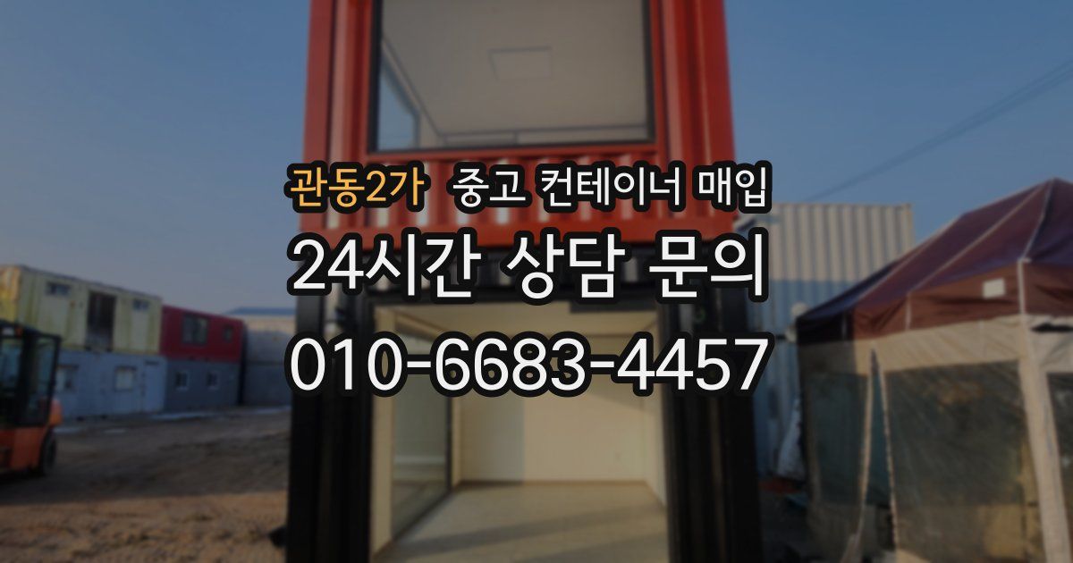 관동2가 중고 컨테이너 매입