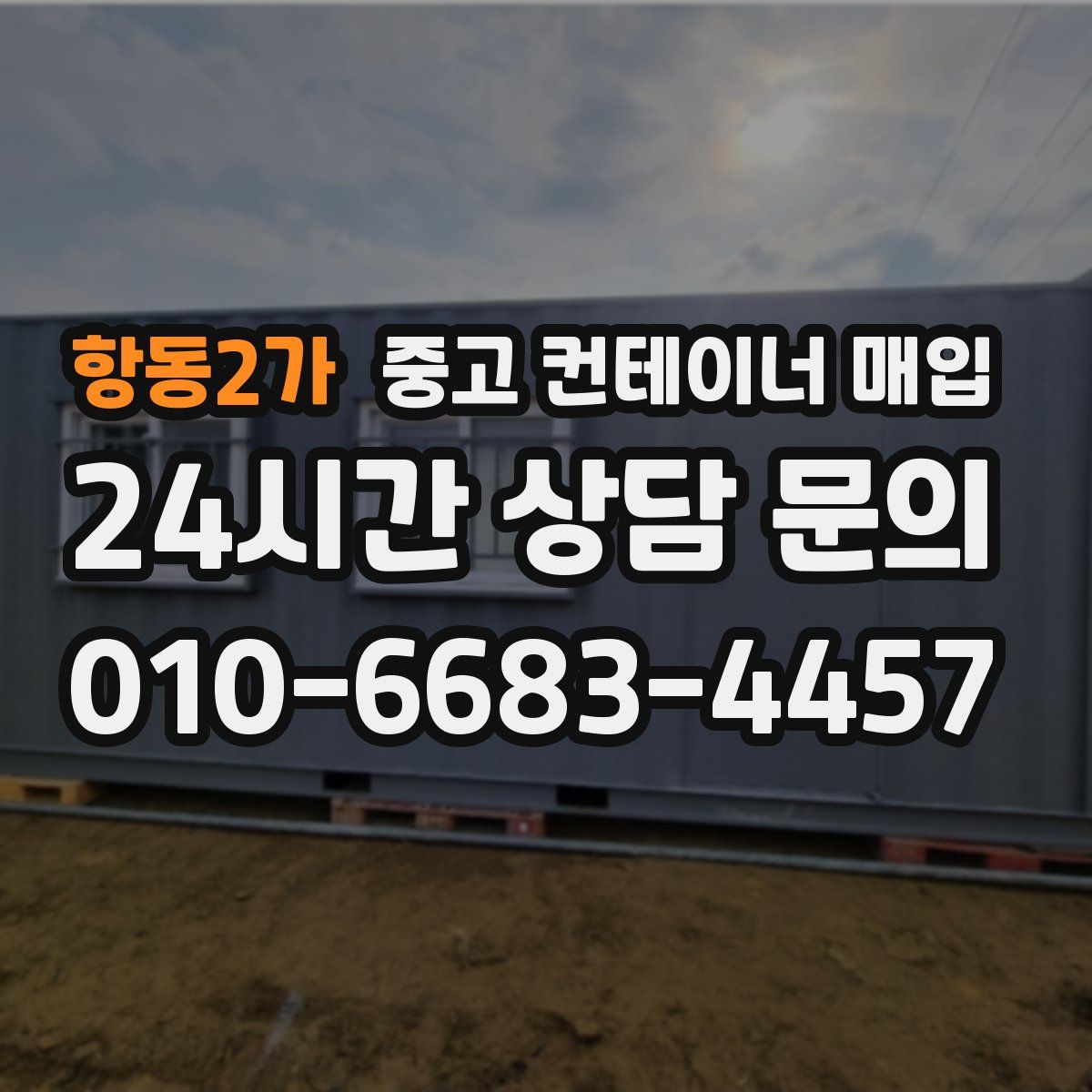 항동2가 중고 컨테이너 매입