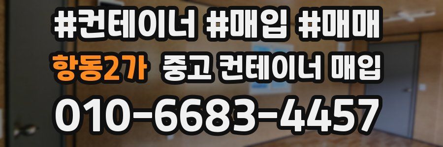 항동2가 중고 컨테이너 매입