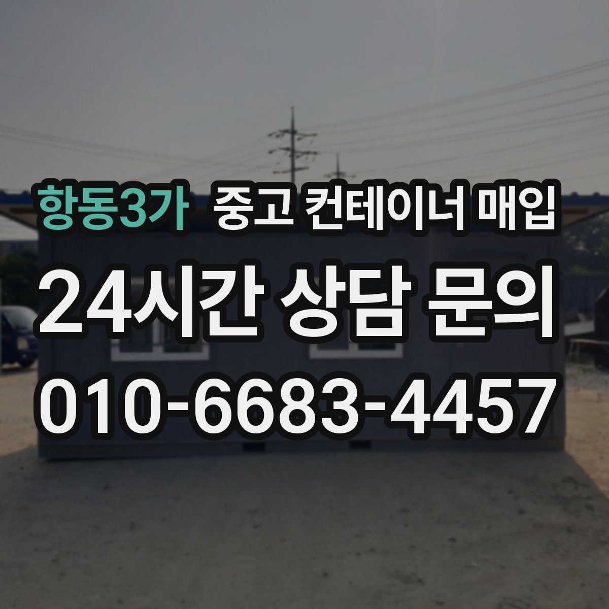 항동3가 중고 컨테이너 매입