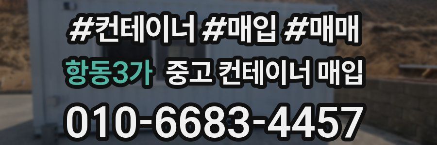 항동3가 중고 컨테이너 매입