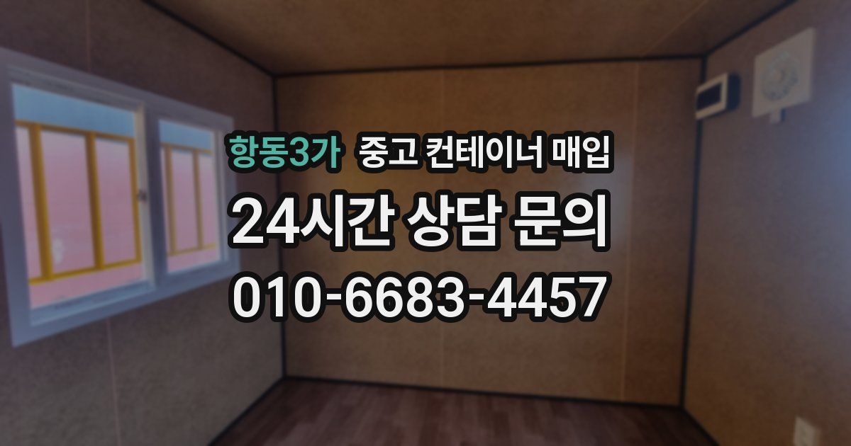 항동3가 중고 컨테이너 매입