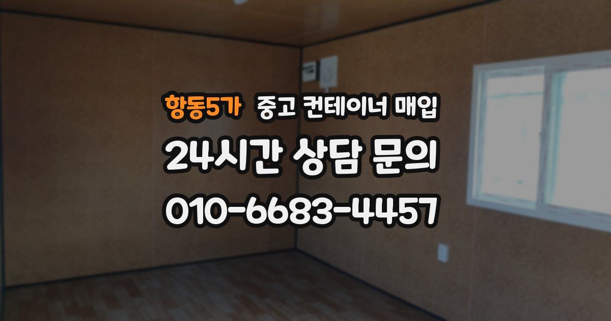 항동5가 중고 컨테이너 매입