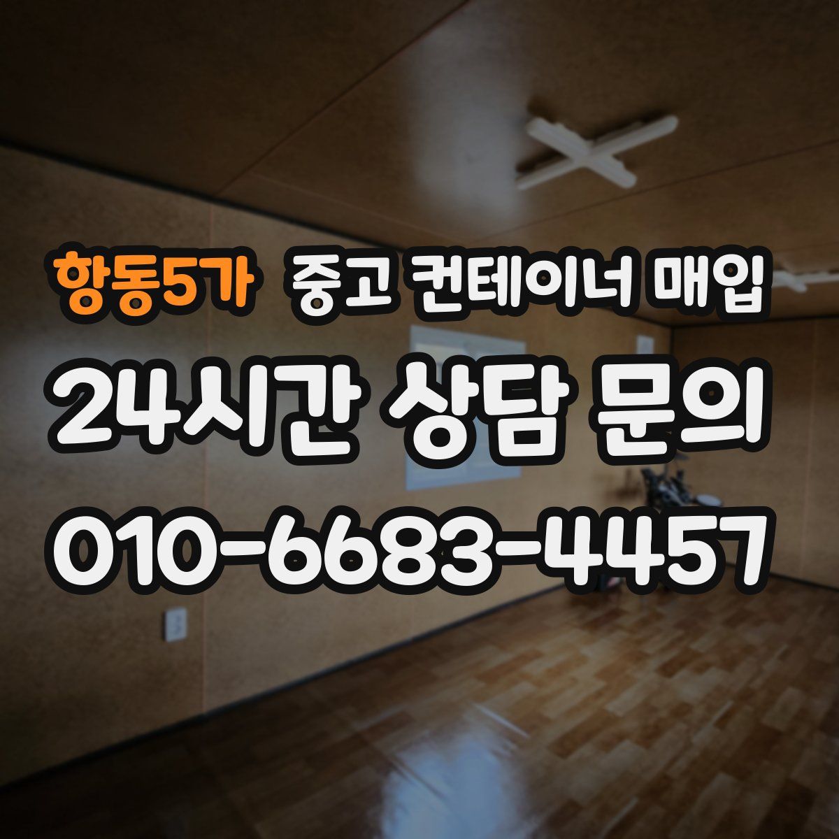 항동5가 중고 컨테이너 매입