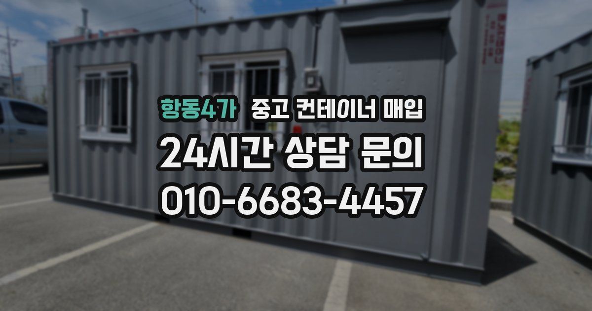 항동4가 중고 컨테이너 매입