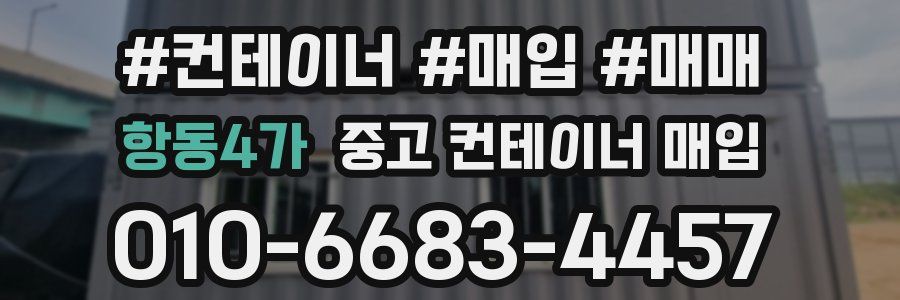 항동4가 중고 컨테이너 매입