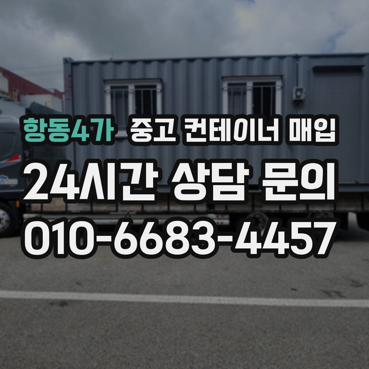 항동4가 중고 컨테이너 매입