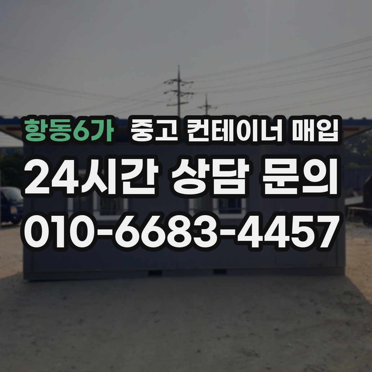 항동6가 중고 컨테이너 매입