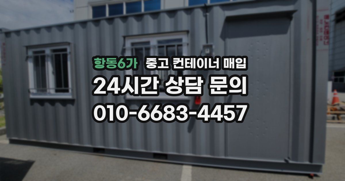 항동6가 중고 컨테이너 매입