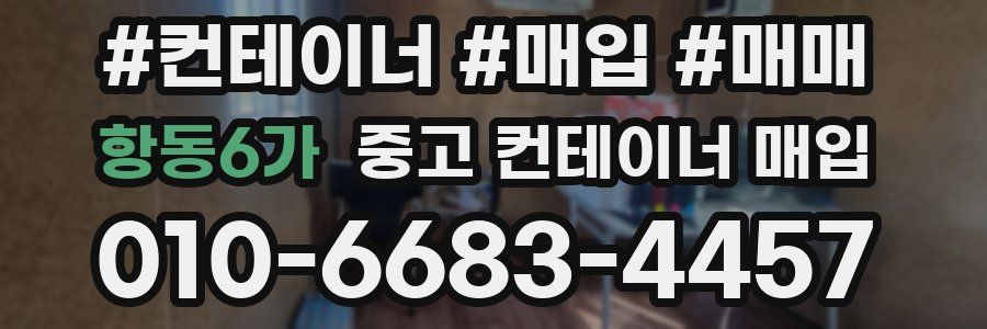 항동6가 중고 컨테이너 매입