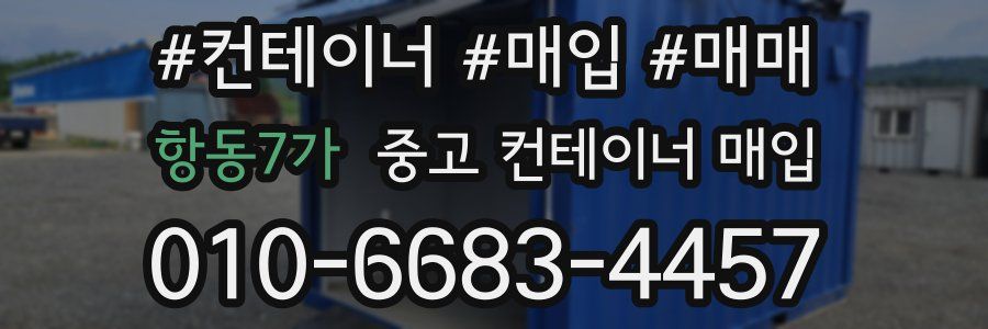항동7가 중고 컨테이너 매입