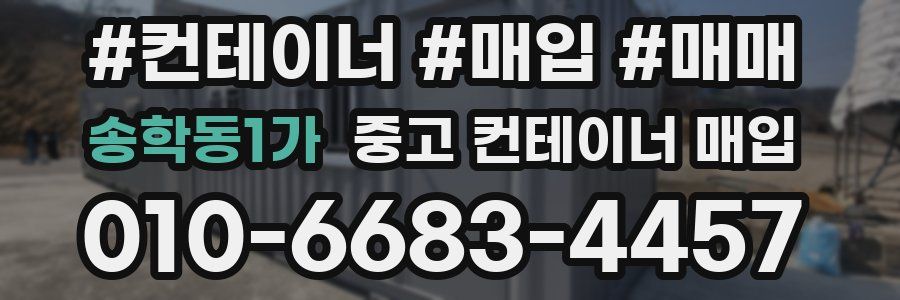 송학동1가 중고 컨테이너 매입