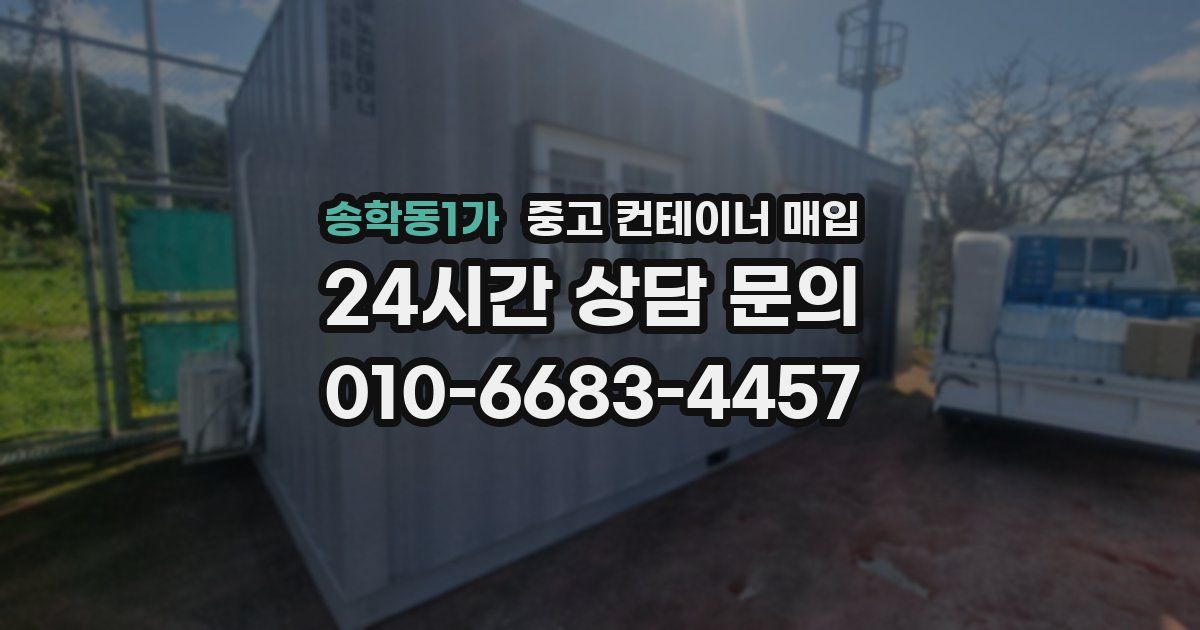 송학동1가 중고 컨테이너 매입