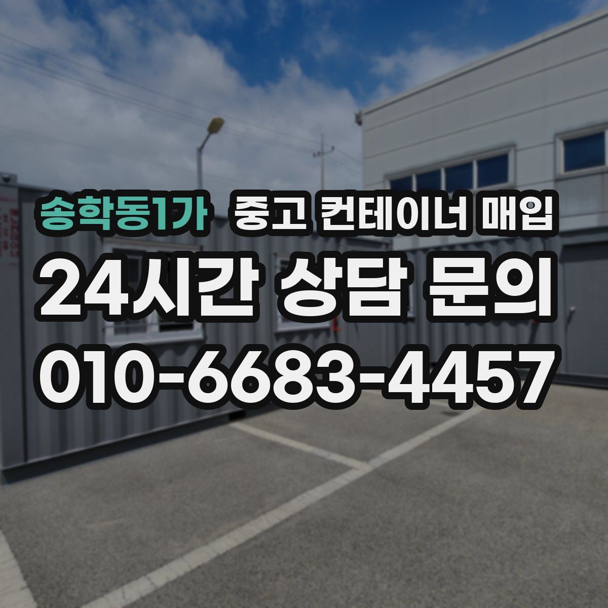 송학동1가 중고 컨테이너 매입