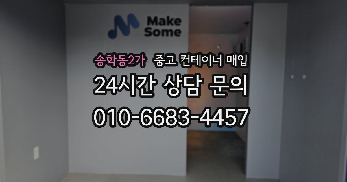 송학동2가 중고 컨테이너 매입