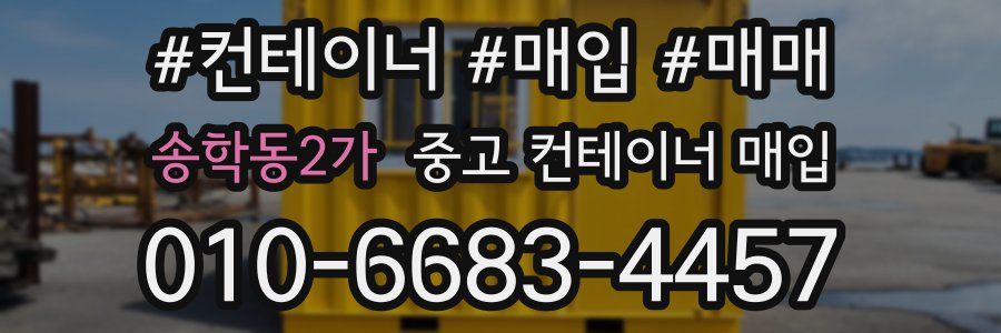 송학동2가 중고 컨테이너 매입
