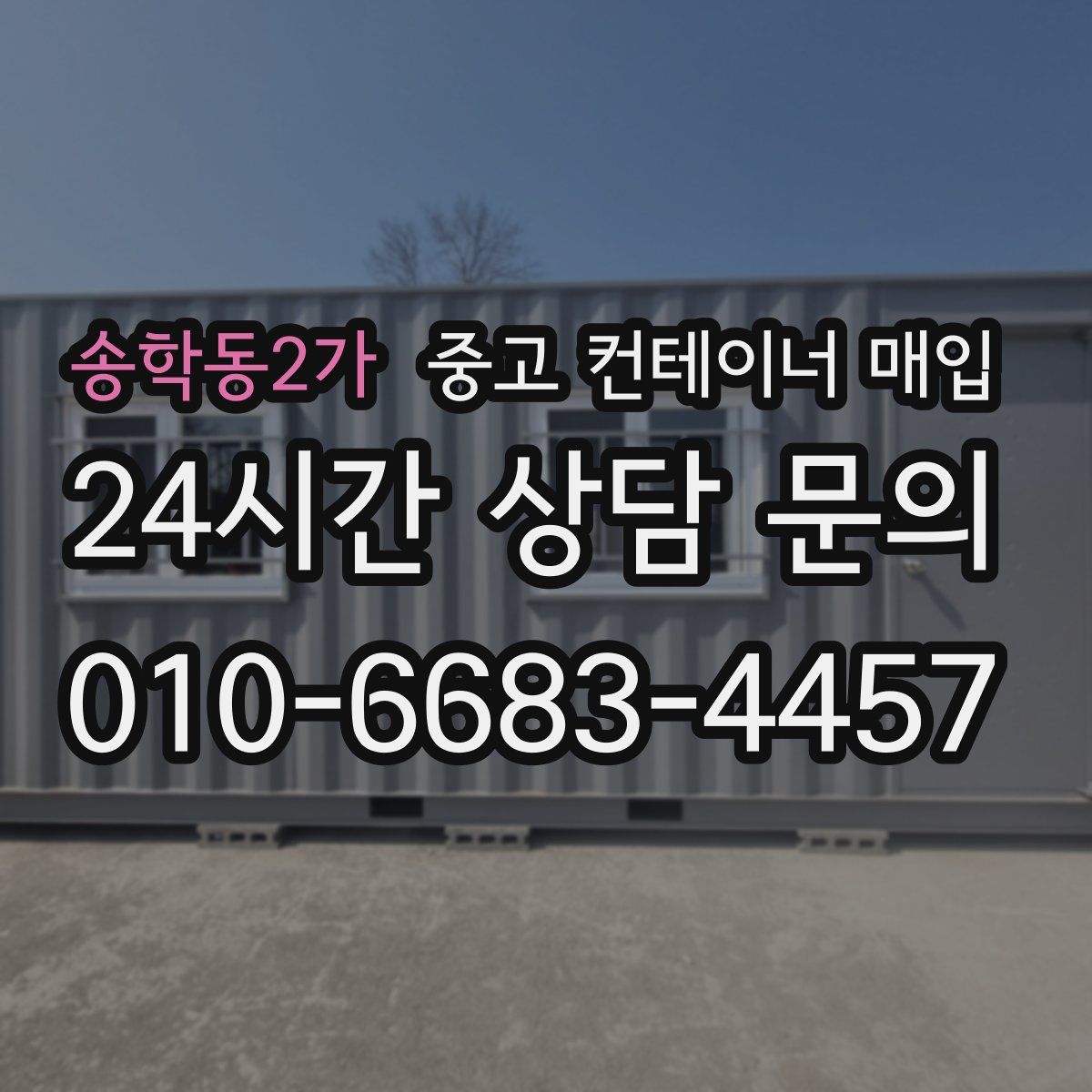 송학동2가 중고 컨테이너 매입