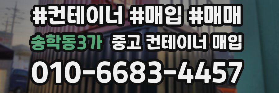 송학동3가 중고 컨테이너 매입