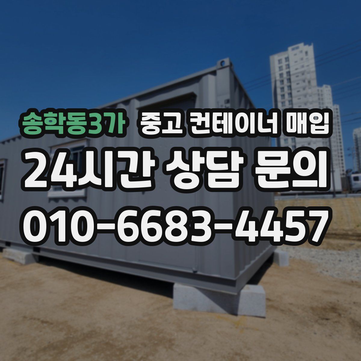 송학동3가 중고 컨테이너 매입
