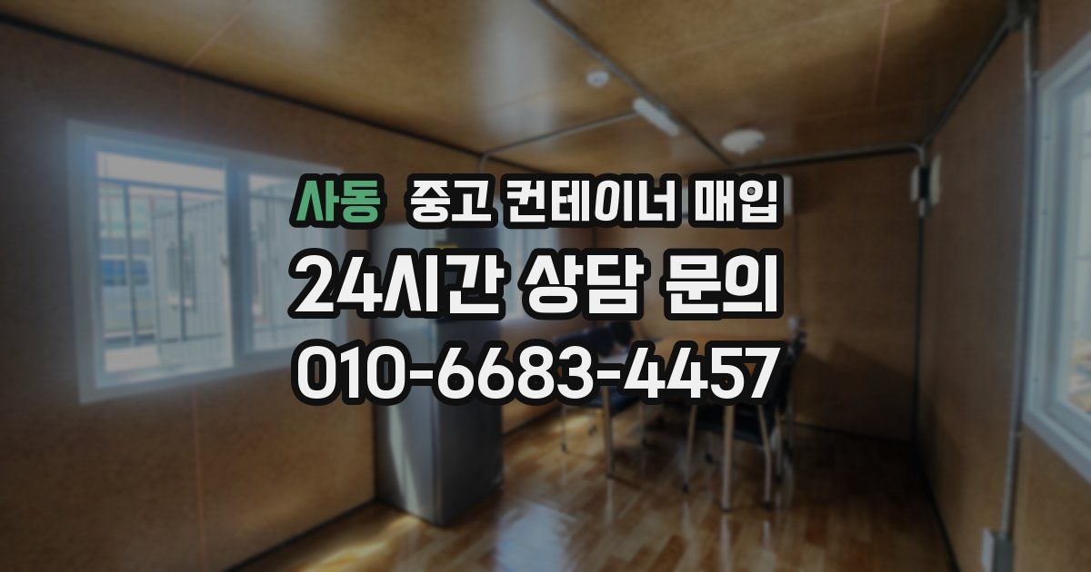 사동 중고 컨테이너 매입