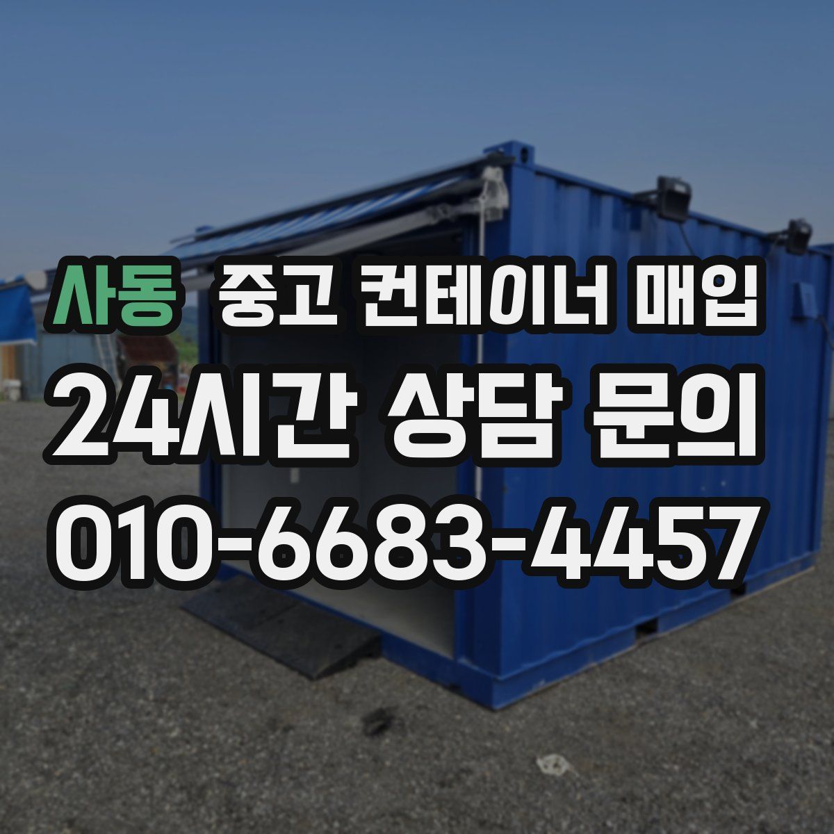 사동 중고 컨테이너 매입