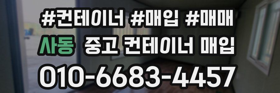 사동 중고 컨테이너 매입