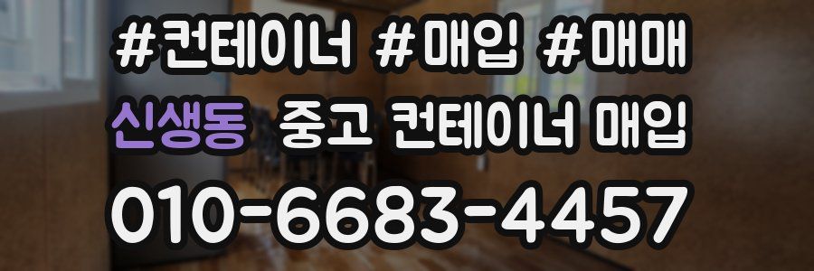 신생동 중고 컨테이너 매입
