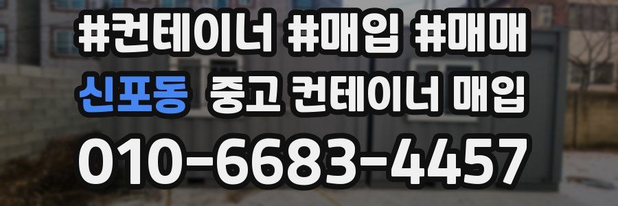 신포동 중고 컨테이너 매입