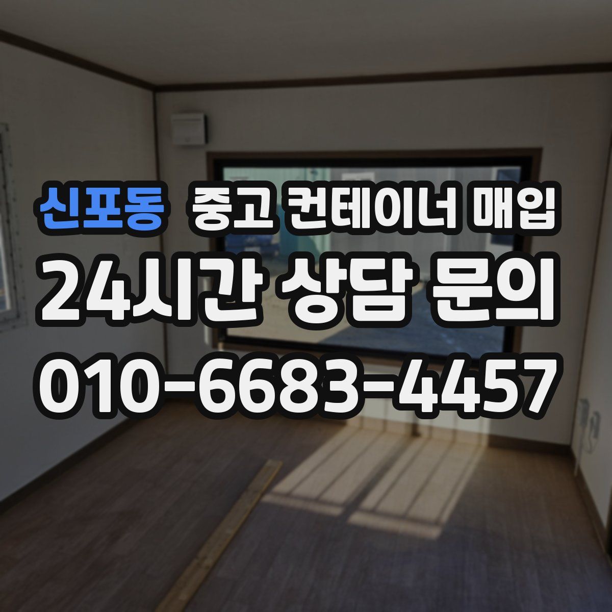 신포동 중고 컨테이너 매입