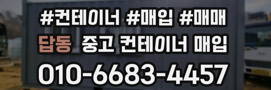답동 중고 컨테이너 매입