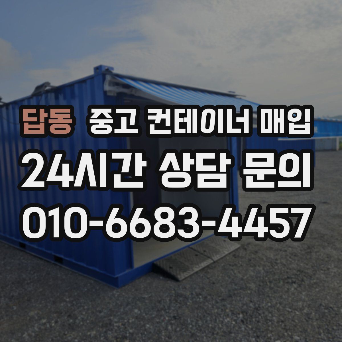 답동 중고 컨테이너 매입