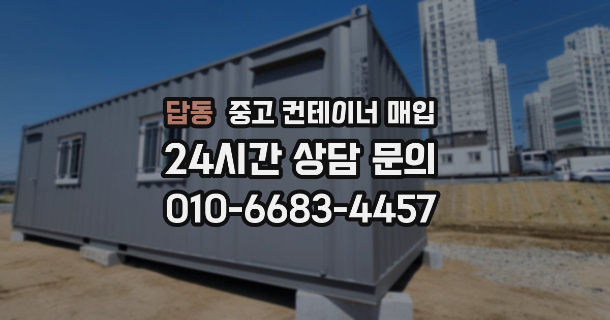 답동 중고 컨테이너 매입