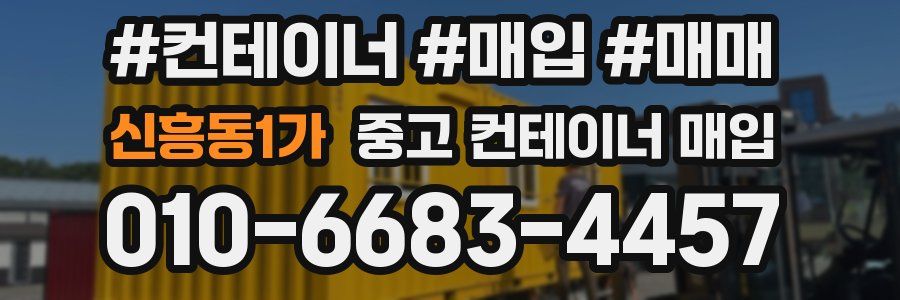신흥동1가 중고 컨테이너 매입