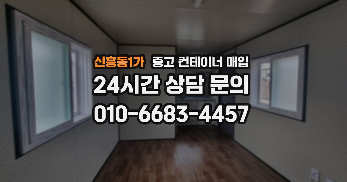 신흥동1가 중고 컨테이너 매입