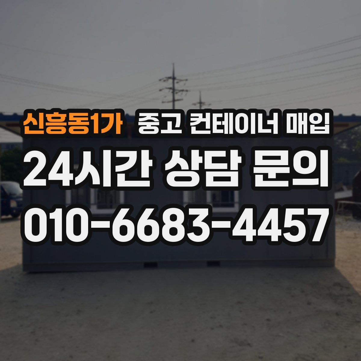 신흥동1가 중고 컨테이너 매입