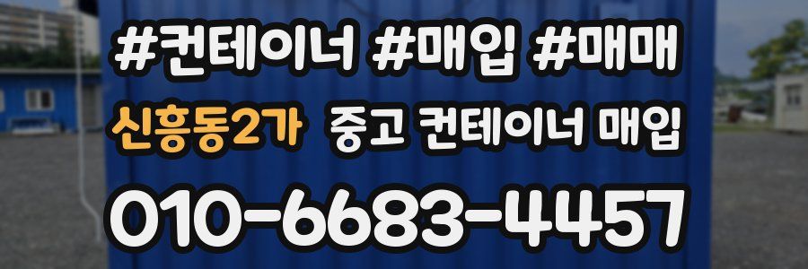 신흥동2가 중고 컨테이너 매입