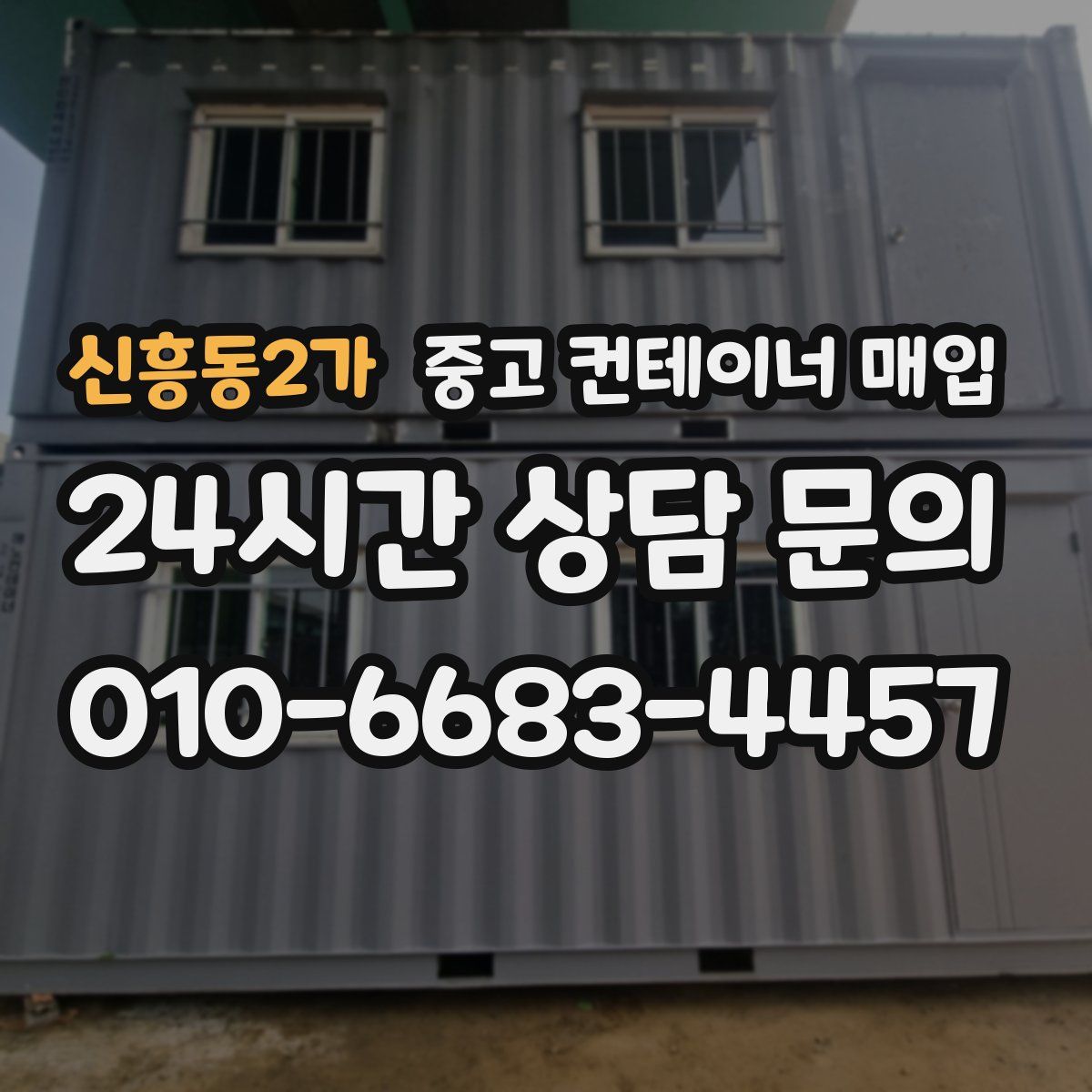 신흥동2가 중고 컨테이너 매입