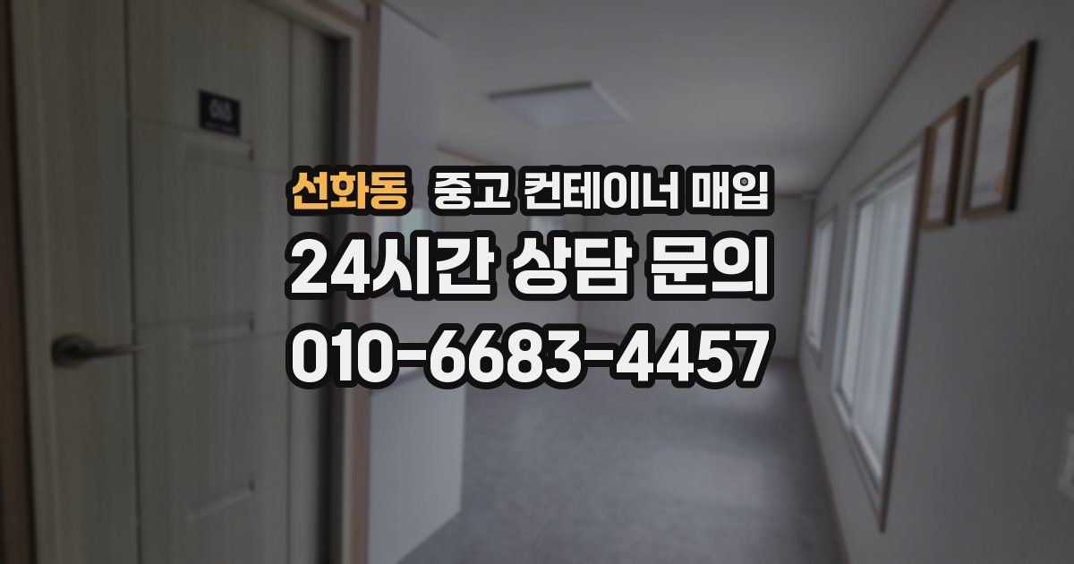 선화동 중고 컨테이너 매입