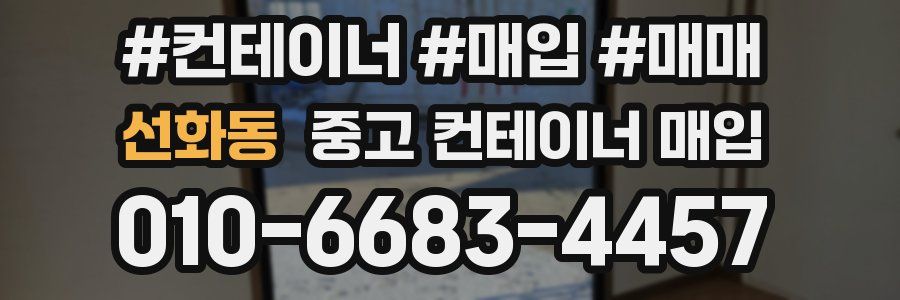 선화동 중고 컨테이너 매입