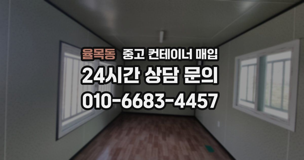 율목동 중고 컨테이너 매입