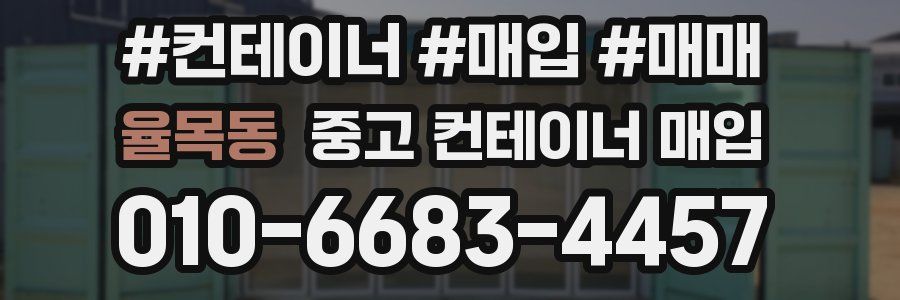 율목동 중고 컨테이너 매입