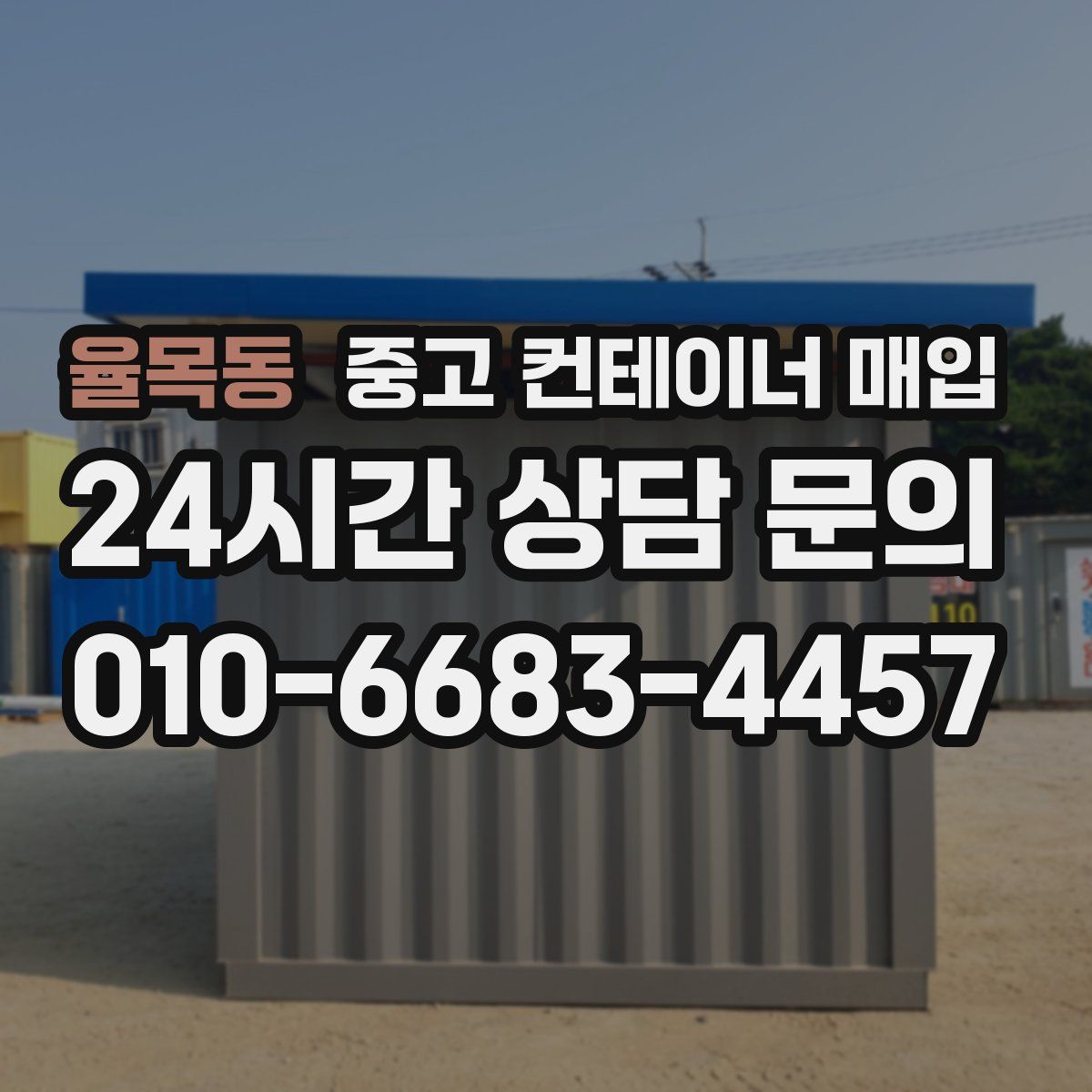 율목동 중고 컨테이너 매입