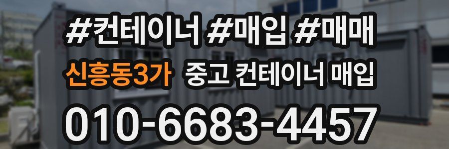 신흥동3가 중고 컨테이너 매입