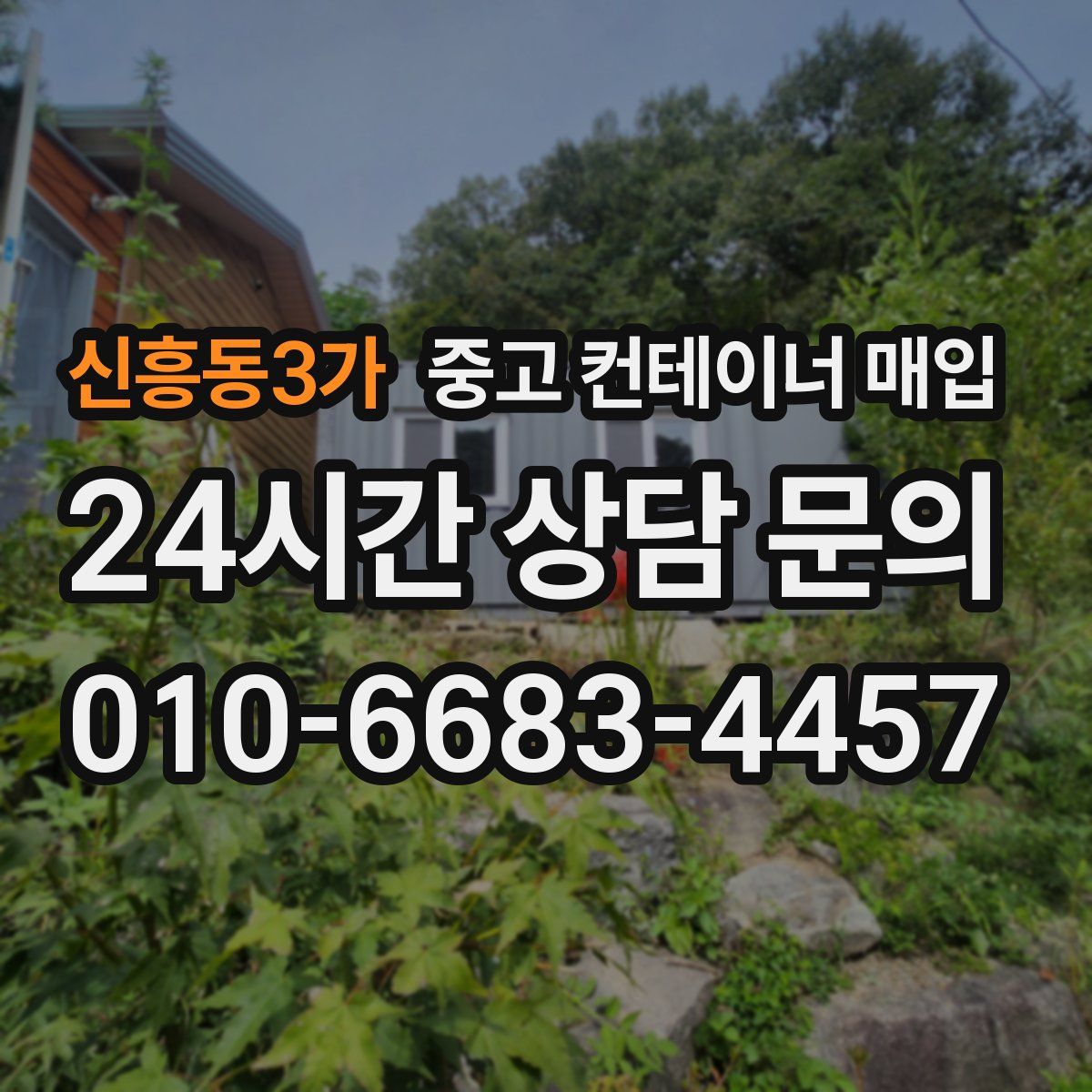 신흥동3가 중고 컨테이너 매입