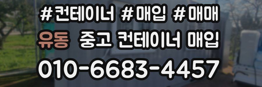 유동 중고 컨테이너 매입