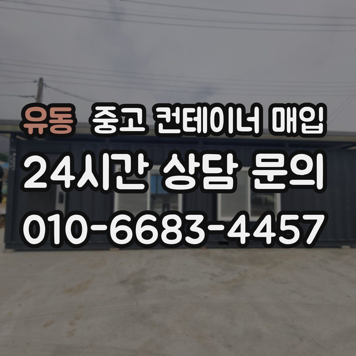 유동 중고 컨테이너 매입