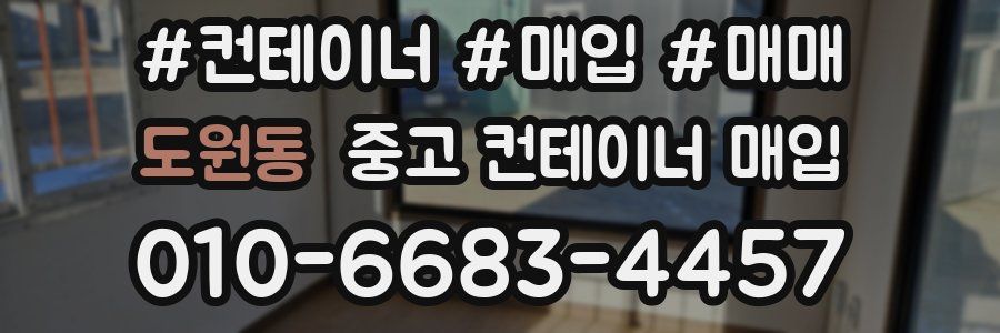 도원동 중고 컨테이너 매입