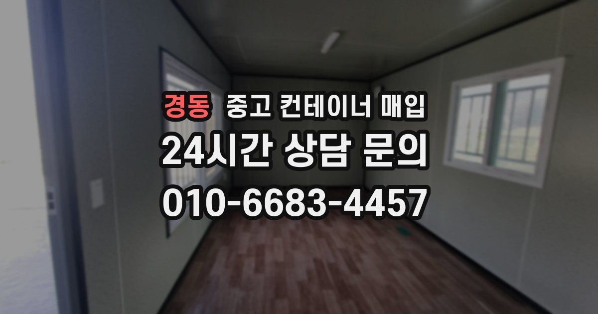 경동 중고 컨테이너 매입