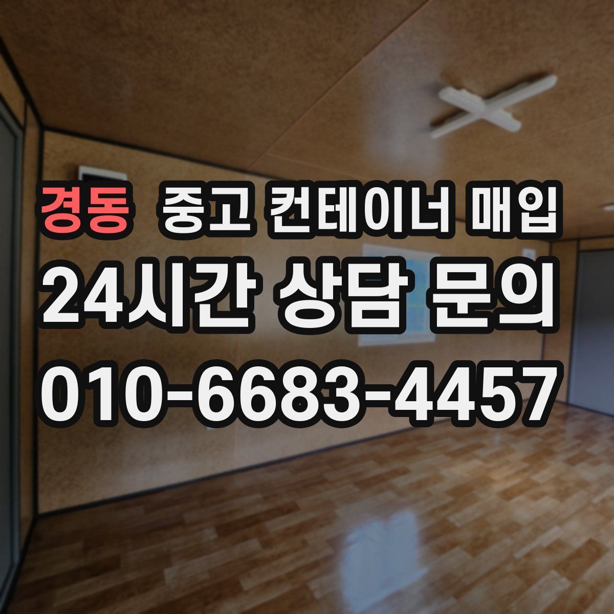 경동 중고 컨테이너 매입