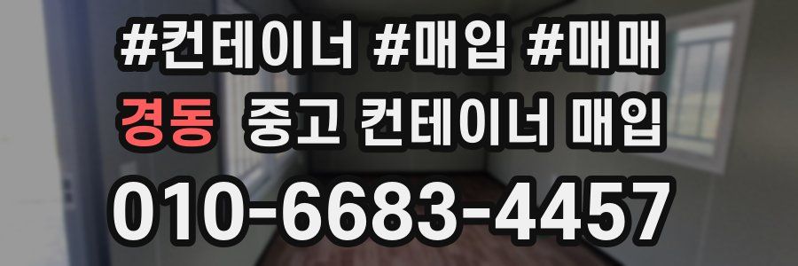 경동 중고 컨테이너 매입